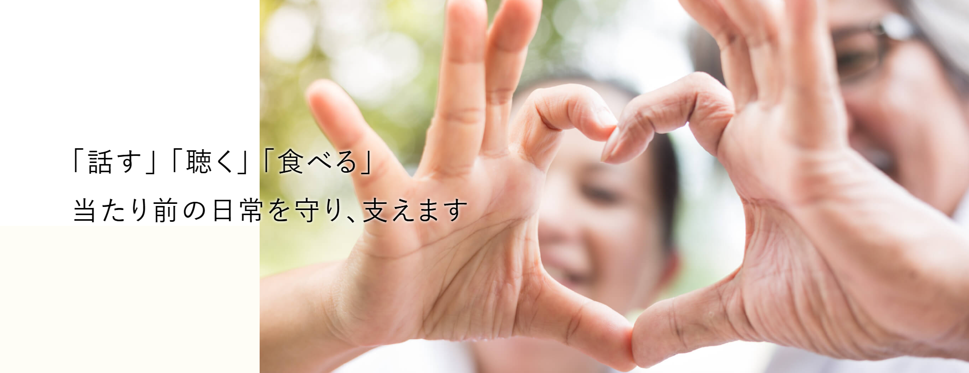 【取材記事】ポイントは〝喉の奥が使えるか〟<br> 介護施設の多職種で取り組む食支援